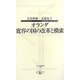 オランダ 寛容の国の改革と模索(寺子屋新書) [新書]