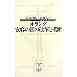 オランダ 寛容の国の改革と模索(寺子屋新書) [新書]