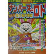 ナンバーズ&ロト ズバリ!!当たる大作戦〈Vol.11〉 [単行本]