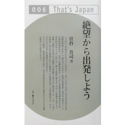 絶望から出発しよう(That's Japan) [単行本]