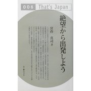 絶望から出発しよう(That's Japan) [単行本]