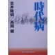 時代病(That's Japan Special) [単行本]