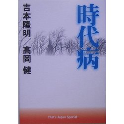 時代病(That's Japan Special) [単行本]