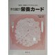 すぐに役立つ栄養カード―「食育」活動をすすめるために [単行本]