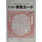すぐに役立つ栄養カード―「食育」活動をすすめるために [単行本]