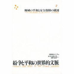 地域の平和と安全保障の構図(紛争と平和の世界的文脈〈2〉) [単行本]