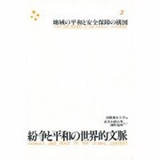 地域の平和と安全保障の構図(紛争と平和の世界的文脈〈2〉) [単行本]