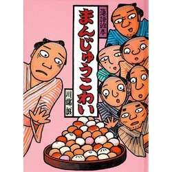 落語絵本 まんじゅうこわい [単行本]