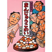 落語絵本 まんじゅうこわい [単行本]