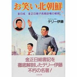 お笑い北朝鮮―金日成・金正日親子長期政権の解明 [単行本]