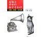 元気と幸せのおすそわけ―名盤・珍盤・告知板 [単行本]