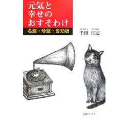 元気と幸せのおすそわけ―名盤・珍盤・告知板 [単行本]