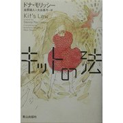 キットの法 [単行本]