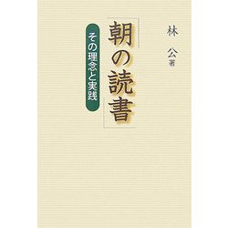 朝の読書―その理念と実践 [単行本]