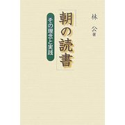 朝の読書―その理念と実践 [単行本]