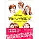 平和への学問の道―ドキュメント 名古屋大学平和憲章 [単行本]