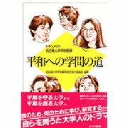 平和への学問の道―ドキュメント 名古屋大学平和憲章 [単行本]