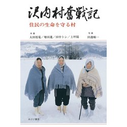 沢内村奮戦記－住民の生命を守る村 [単行本]