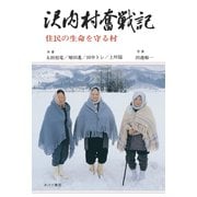 沢内村奮戦記－住民の生命を守る村 [単行本]