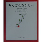 りんごなあなたへ [単行本]