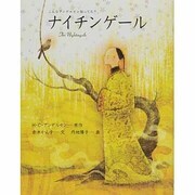 ナイチンゲール－こんなアンデルセン知ってた? [絵本]