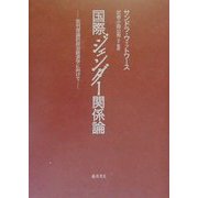 国際ジェンダー関係論―批判理論的政治経済学に向けて [単行本]