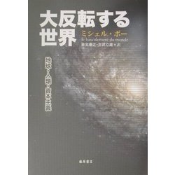 大反転する世界―地球・人類・資本主義 [単行本]