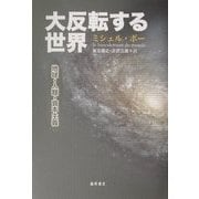 大反転する世界―地球・人類・資本主義 [単行本]