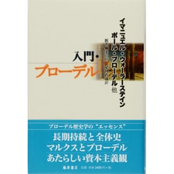 入門・ブローデル [単行本]