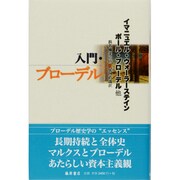 入門・ブローデル [単行本]