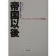 帝国以後―アメリカ・システムの崩壊 [単行本]