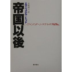 帝国以後―アメリカ・システムの崩壊 [単行本]