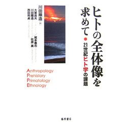 ヒトの全体像を求めて―21世紀ヒト学の課題 [単行本]