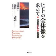 ヒトの全体像を求めて―21世紀ヒト学の課題 [単行本]