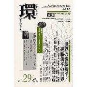 環 Vol.29(2007 Spring)－歴史・環境・文明 [全集叢書]