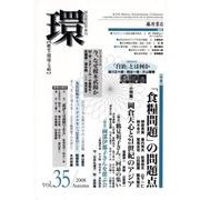 環 Vol.35(2008 Autumn)－歴史・環境・文明 [全集叢書]