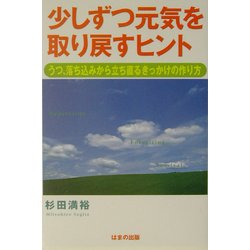 少しずつ元気を取り戻すヒント―うつ、落ち込みから立ち直るきっかけの作り方 [単行本]