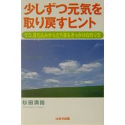 少しずつ元気を取り戻すヒント―うつ、落ち込みから立ち直るきっかけの作り方 [単行本]