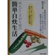 めんどくさがり屋の簡単自炊生活―早く、安く、おいしいから挫折しない、健康自炊術 [単行本]