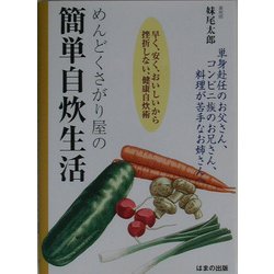 めんどくさがり屋の簡単自炊生活―早く、安く、おいしいから挫折しない、健康自炊術 [単行本]