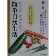 めんどくさがり屋の簡単自炊生活―早く、安く、おいしいから挫折しない、健康自炊術 [単行本]