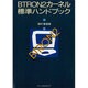 BTRON2カーネル標準ハンドブック [単行本]