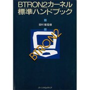 BTRON2カーネル標準ハンドブック [単行本]