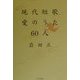 現代短歌愛のうた60人 [単行本]