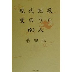 現代短歌愛のうた60人 [単行本]