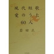 現代短歌愛のうた60人 [単行本]