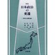 新版 日本政治の変遷―史料と基礎知識 [単行本]