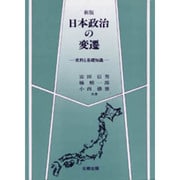 新版 日本政治の変遷―史料と基礎知識 [単行本]