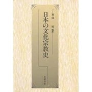 日本の文化宗教史 [単行本]
