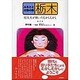 栃木－短大生が聴いたむかしむかし（ふるさとお話の旅 2） [単行本]